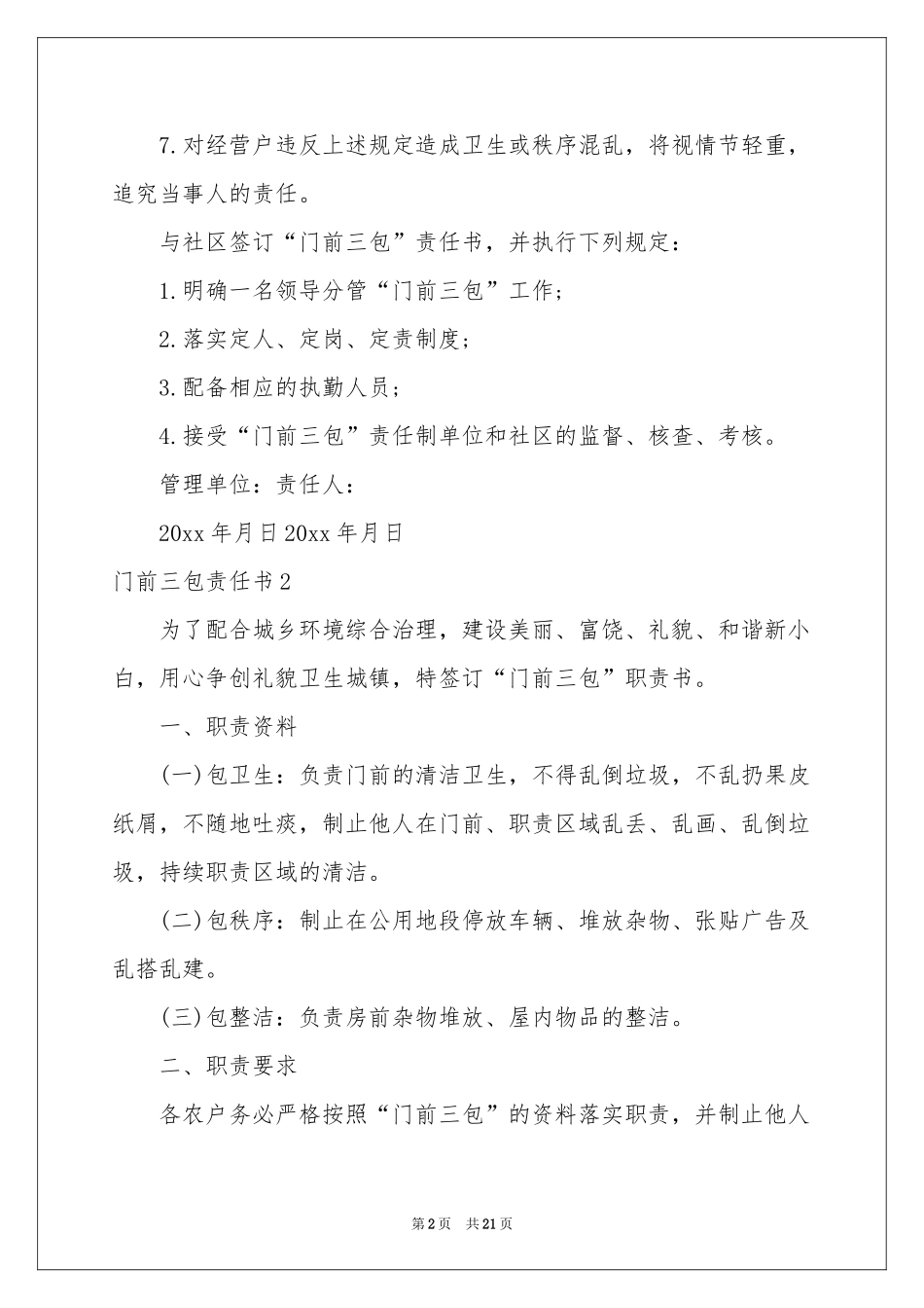 门前三包责任书集锦15篇_第2页