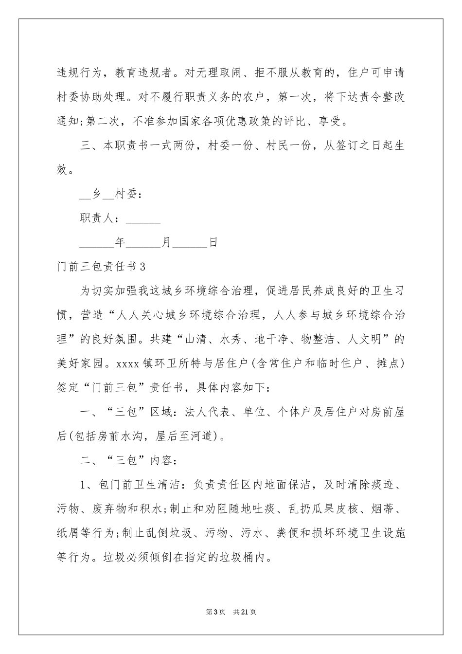 门前三包责任书集锦15篇_第3页