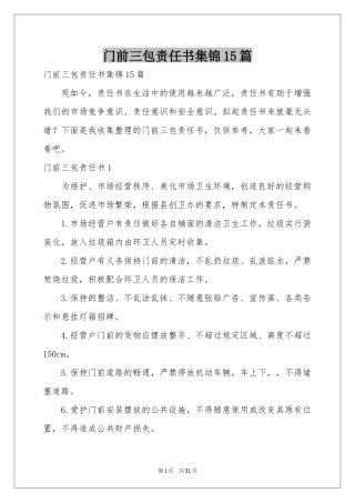门前三包责任书集锦15篇