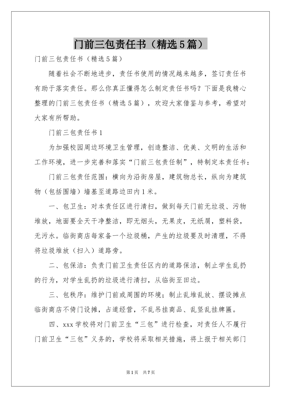 门前三包责任书（精选5篇）_第1页