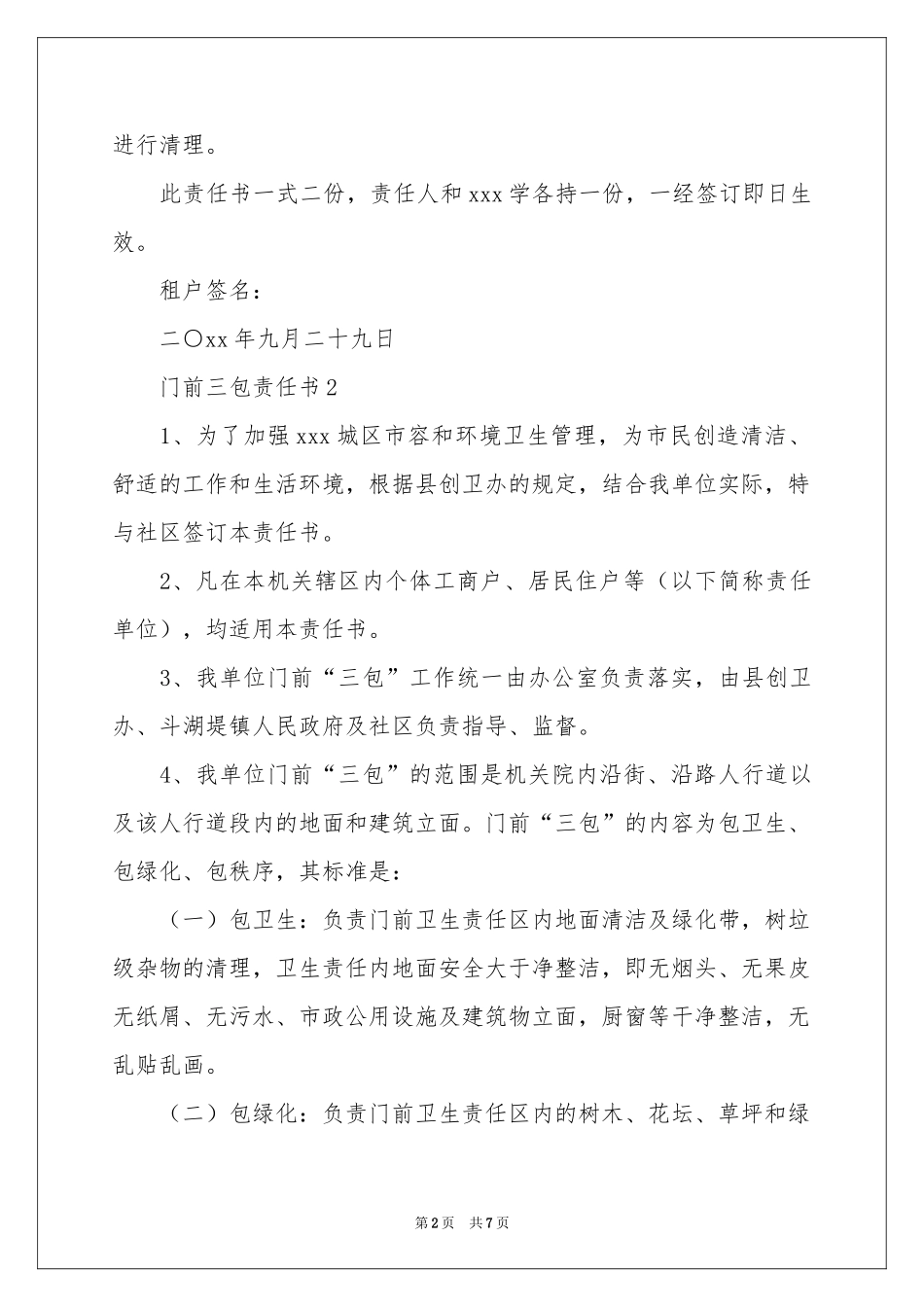 门前三包责任书（精选5篇）_第2页