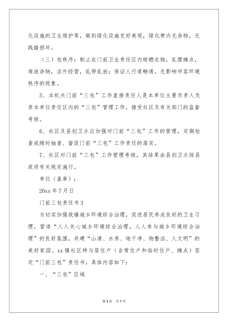 门前三包责任书（精选5篇）_第3页