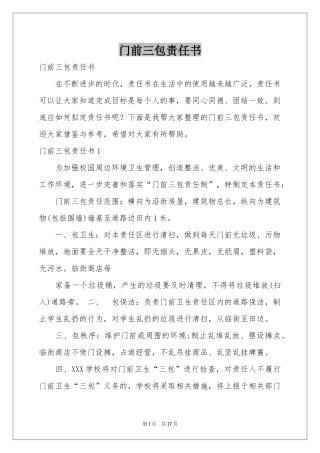 门前三包责任书