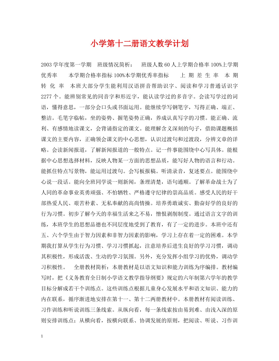 小学第十二册语文教学计划 _第1页