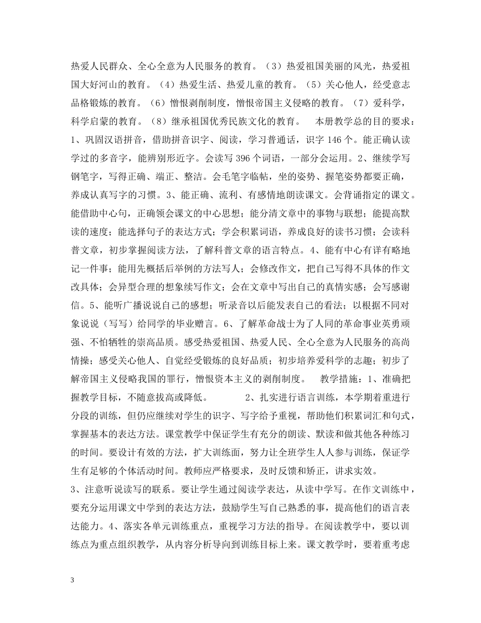 小学第十二册语文教学计划 _第3页