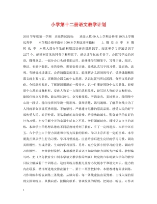 小学第十二册语文教学计划 