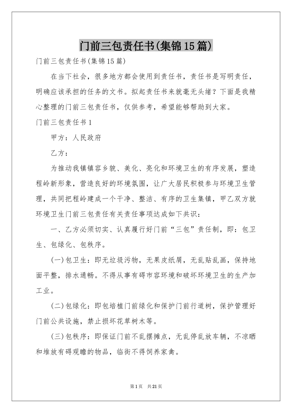 门前三包责任书(集锦15篇)_第1页
