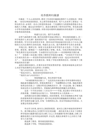 培养教师归属感