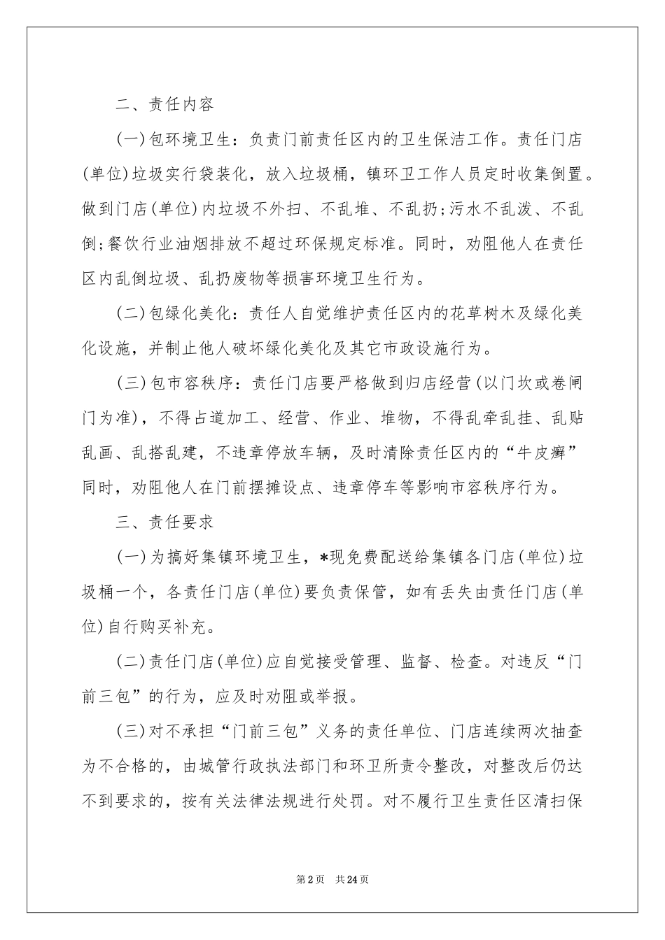 门前三包责任书15篇_第2页