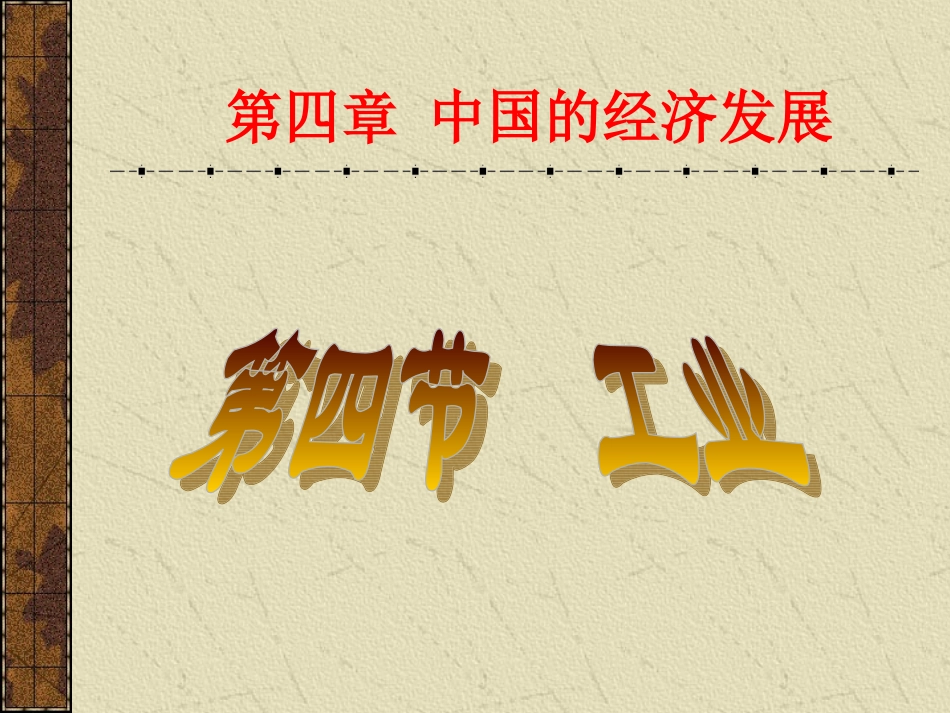 《工业》课件3_第1页
