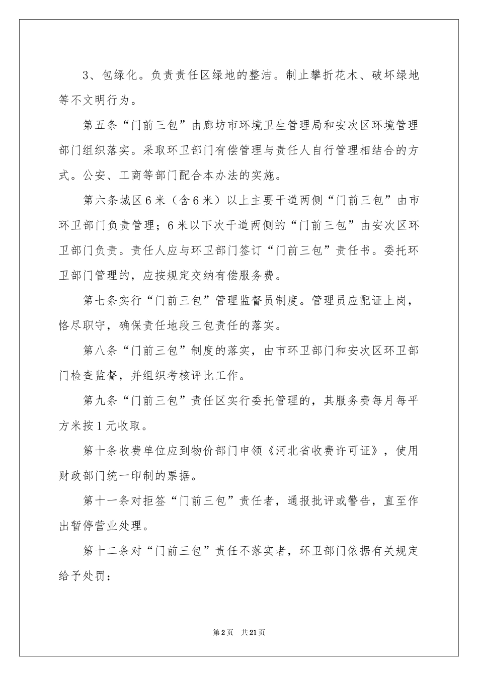 门前三包责任书(集合15篇)_第2页