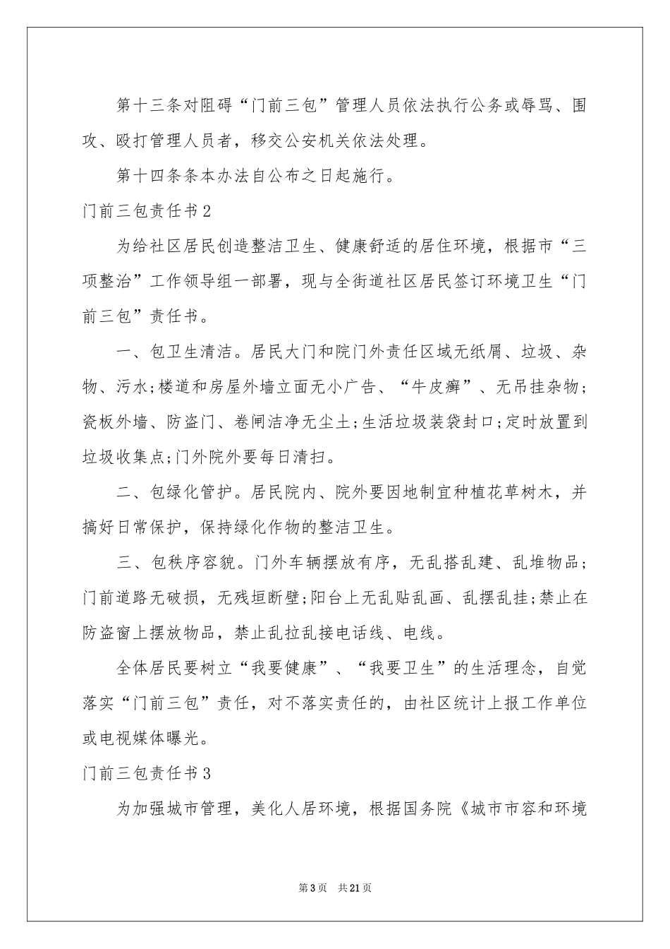 门前三包责任书(集合15篇)_第3页