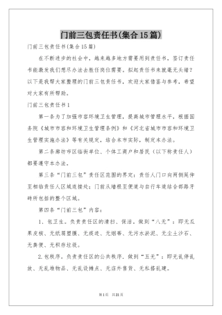 门前三包责任书(集合15篇)