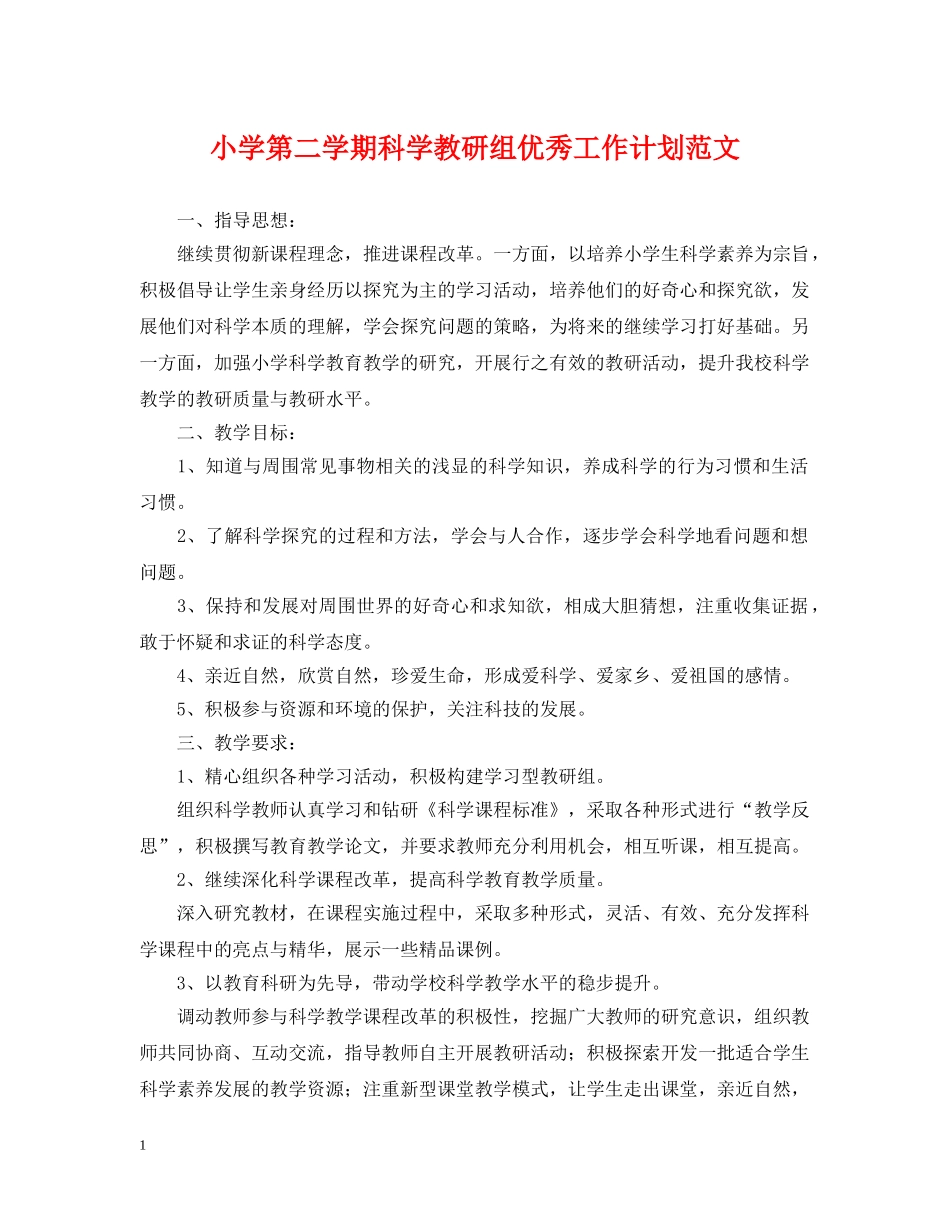 小学第二学期科学教研组优秀工作计划范文 _第1页