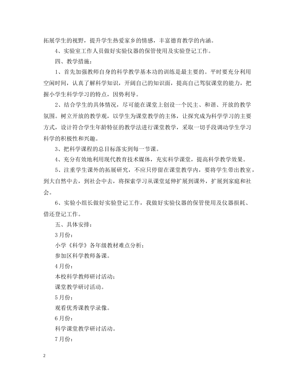 小学第二学期科学教研组优秀工作计划范文 _第2页