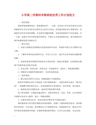 小学第二学期科学教研组优秀工作计划范文 