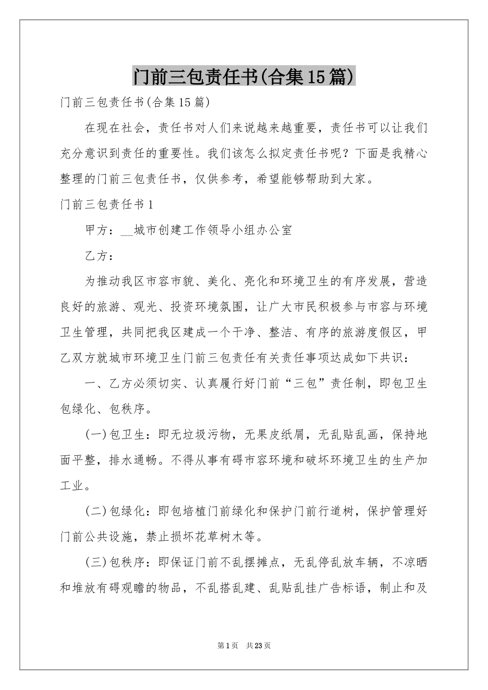 门前三包责任书(合集15篇)_第1页