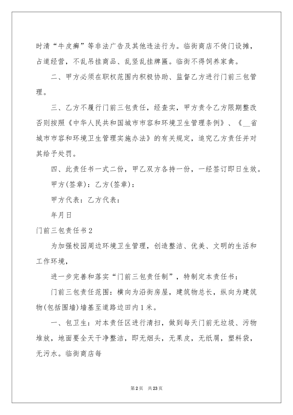 门前三包责任书(合集15篇)_第2页
