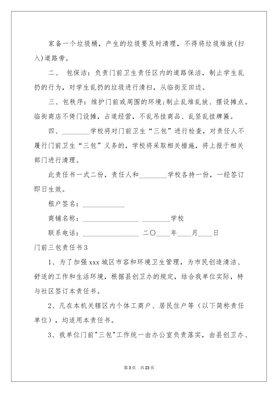 门前三包责任书(合集15篇)_第3页