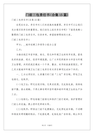 门前三包责任书(合集15篇)