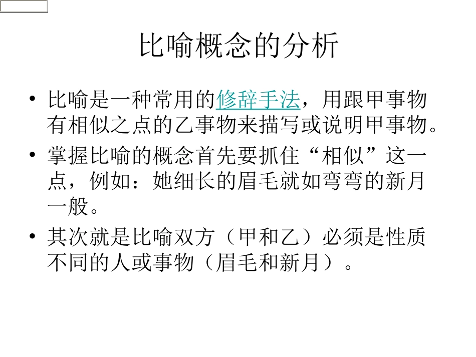 修辞手法比喻_第1页