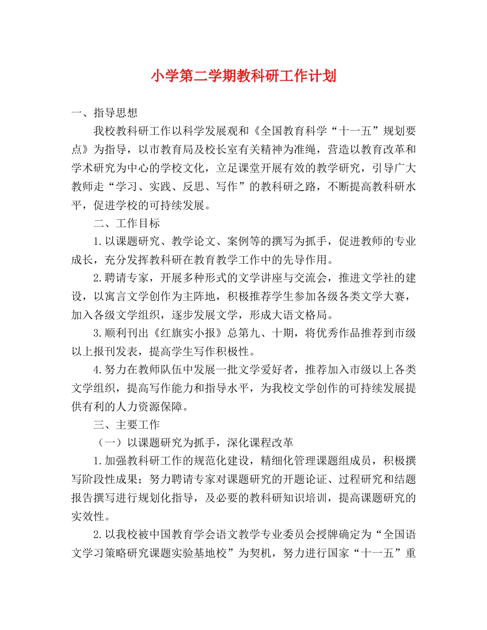 小学第二学期教科研工作计划 _第1页