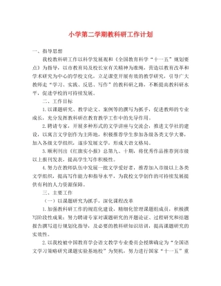 小学第二学期教科研工作计划 