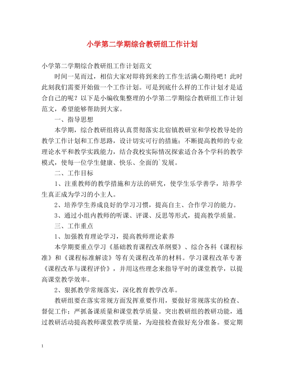 小学第二学期综合教研组工作计划 _第1页