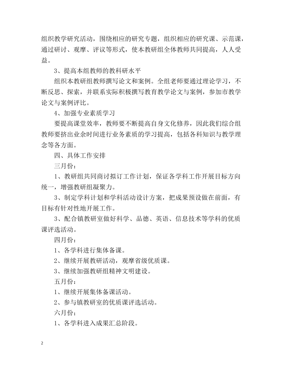 小学第二学期综合教研组工作计划 _第2页