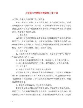 小学第二学期综合教研组工作计划 