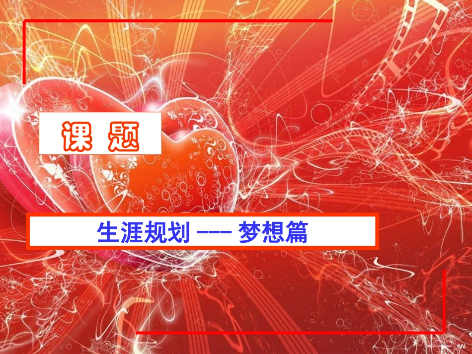 梦想主题班会课件_第2页