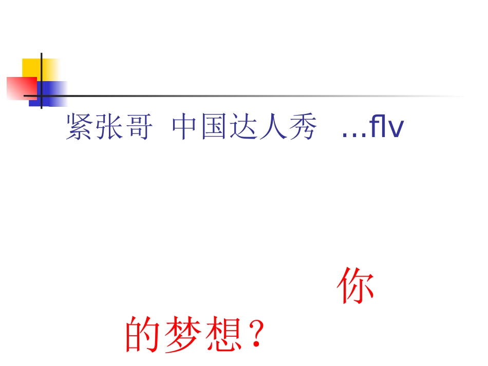 梦想主题班会课件_第3页