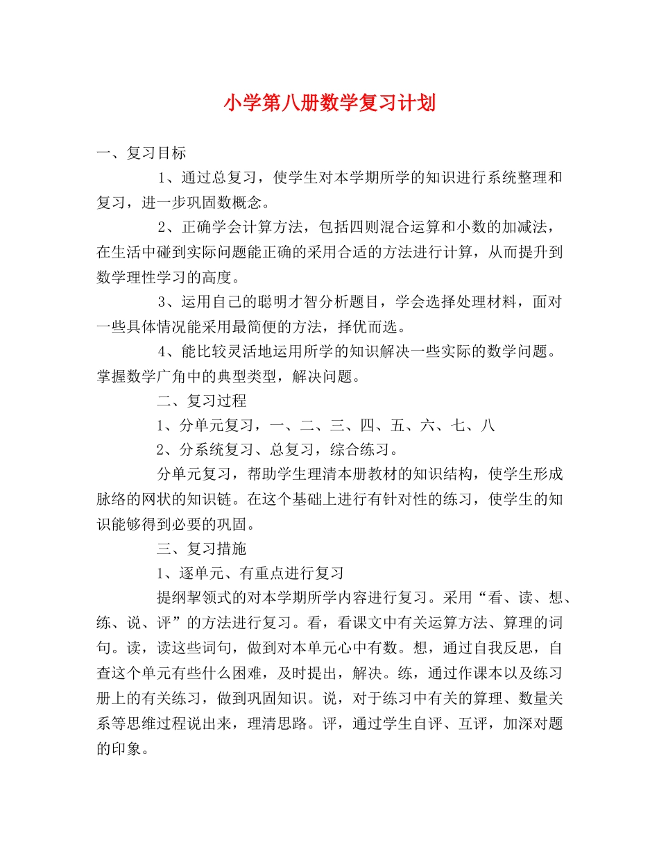 小学第八册数学复习计划 _第1页