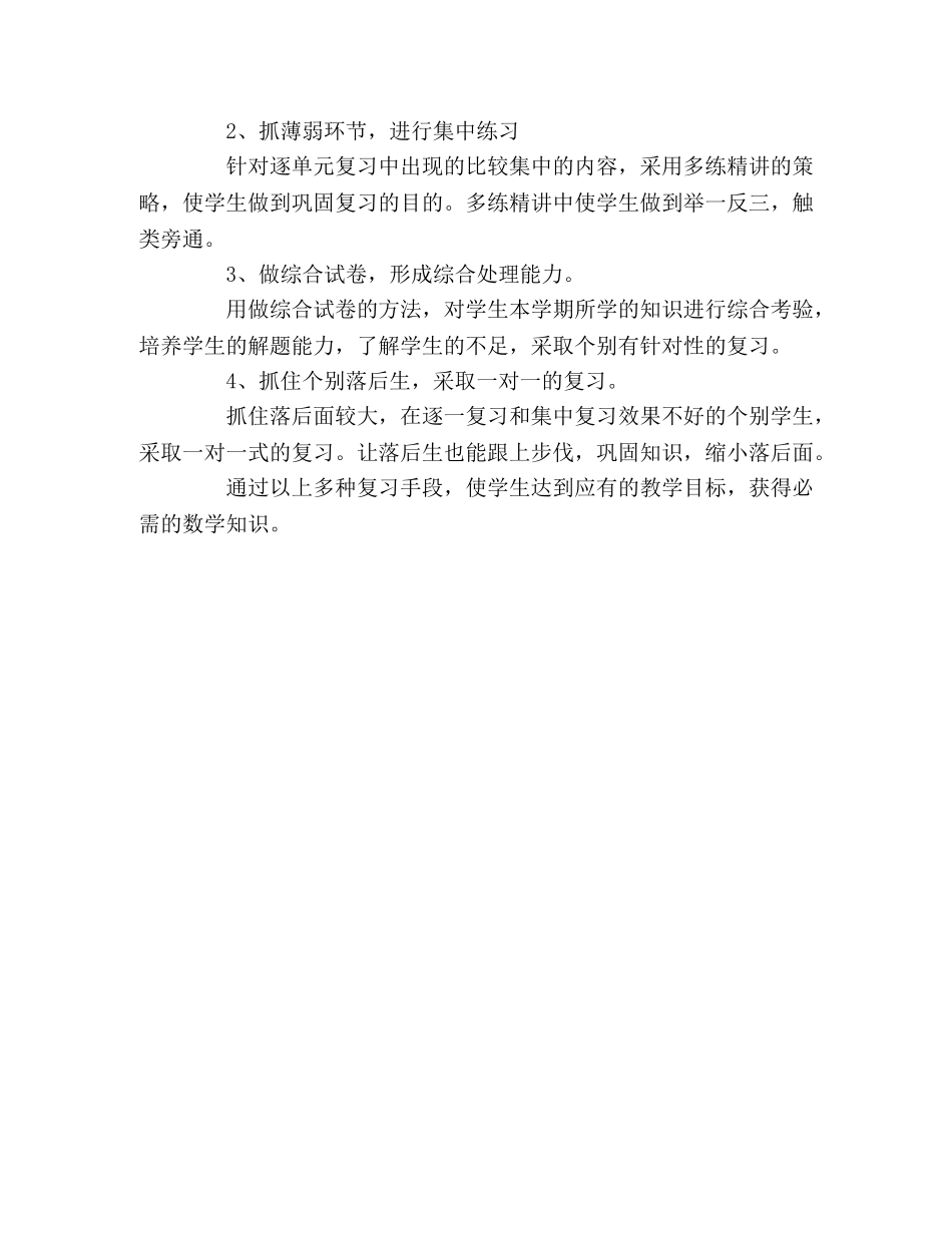 小学第八册数学复习计划 _第2页