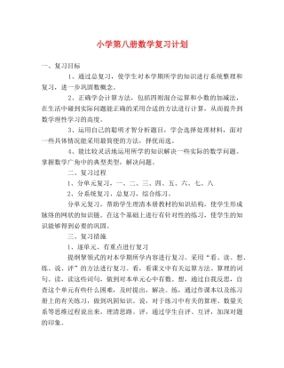 小学第八册数学复习计划 