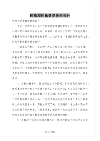 锐角和钝角数学教学设计