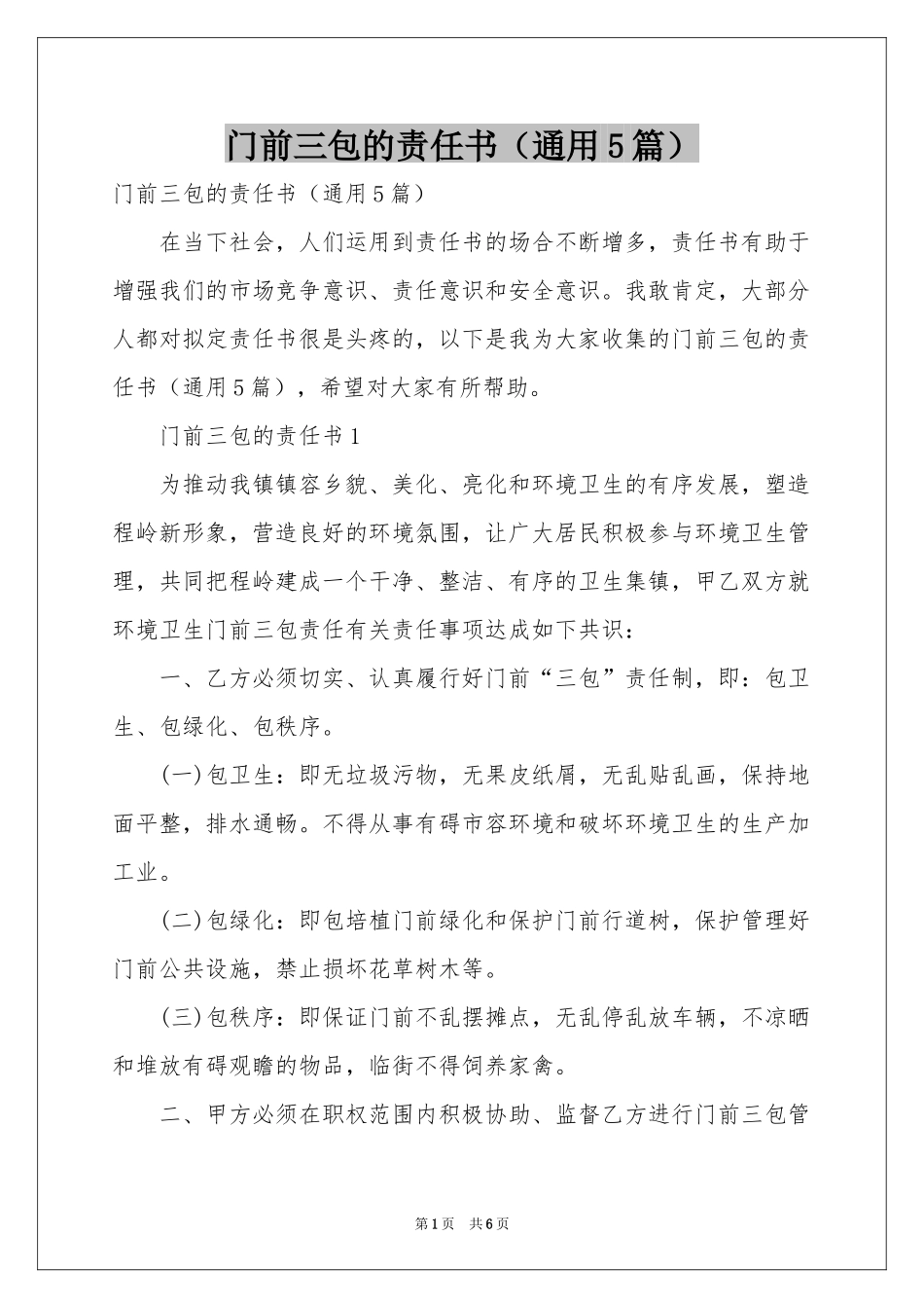门前三包的责任书（通用5篇）_第1页