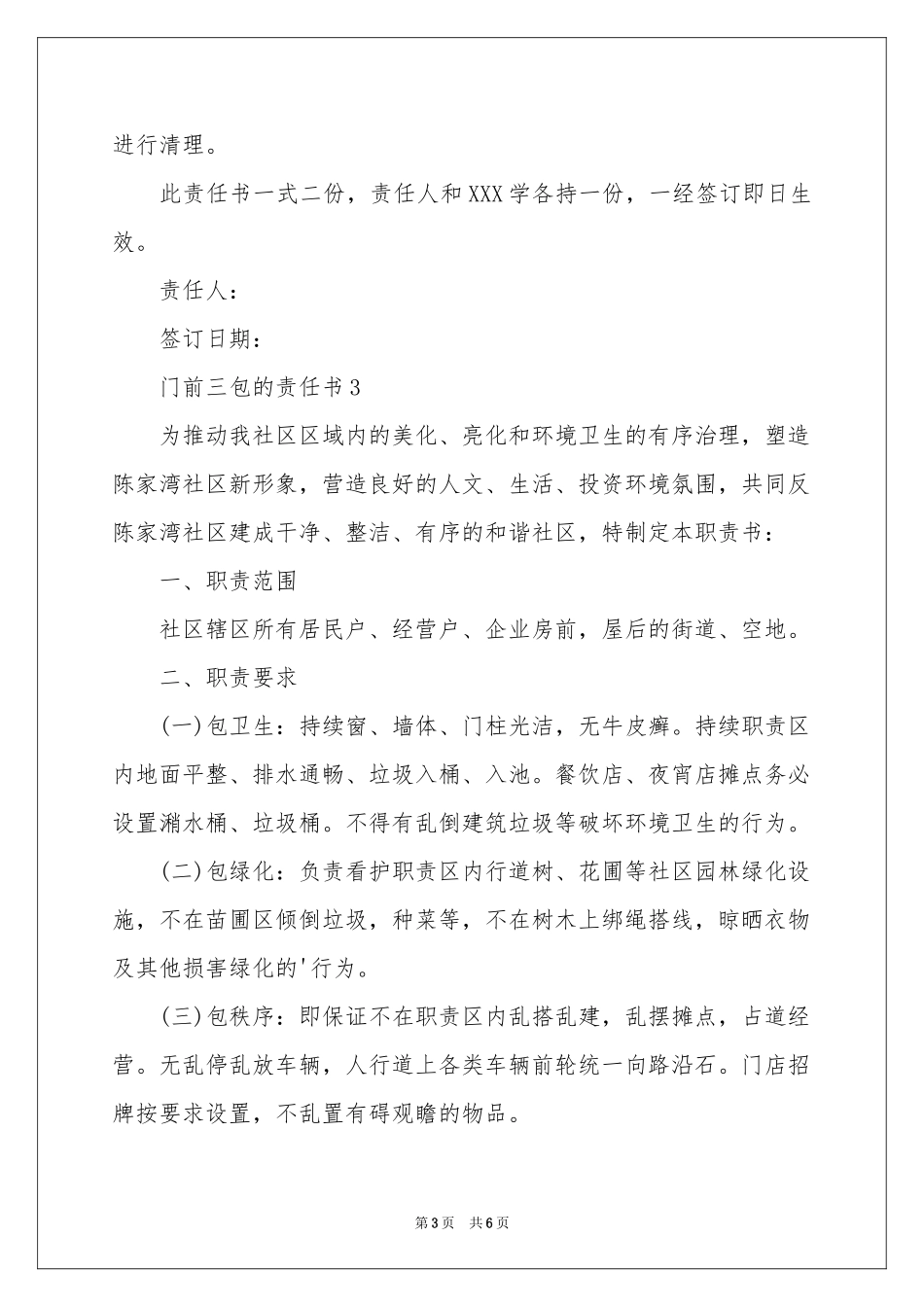 门前三包的责任书（通用5篇）_第3页