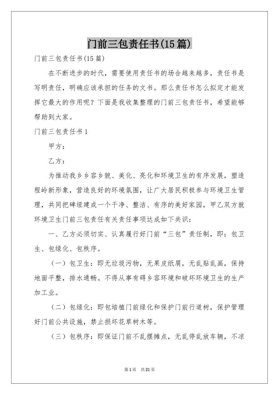 门前三包责任书(15篇)_第1页