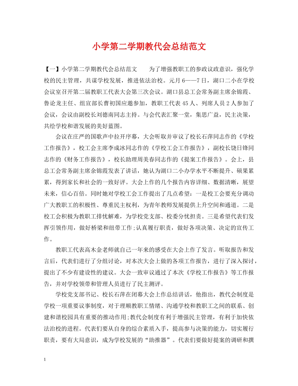 小学第二学期教代会总结范文 _第1页