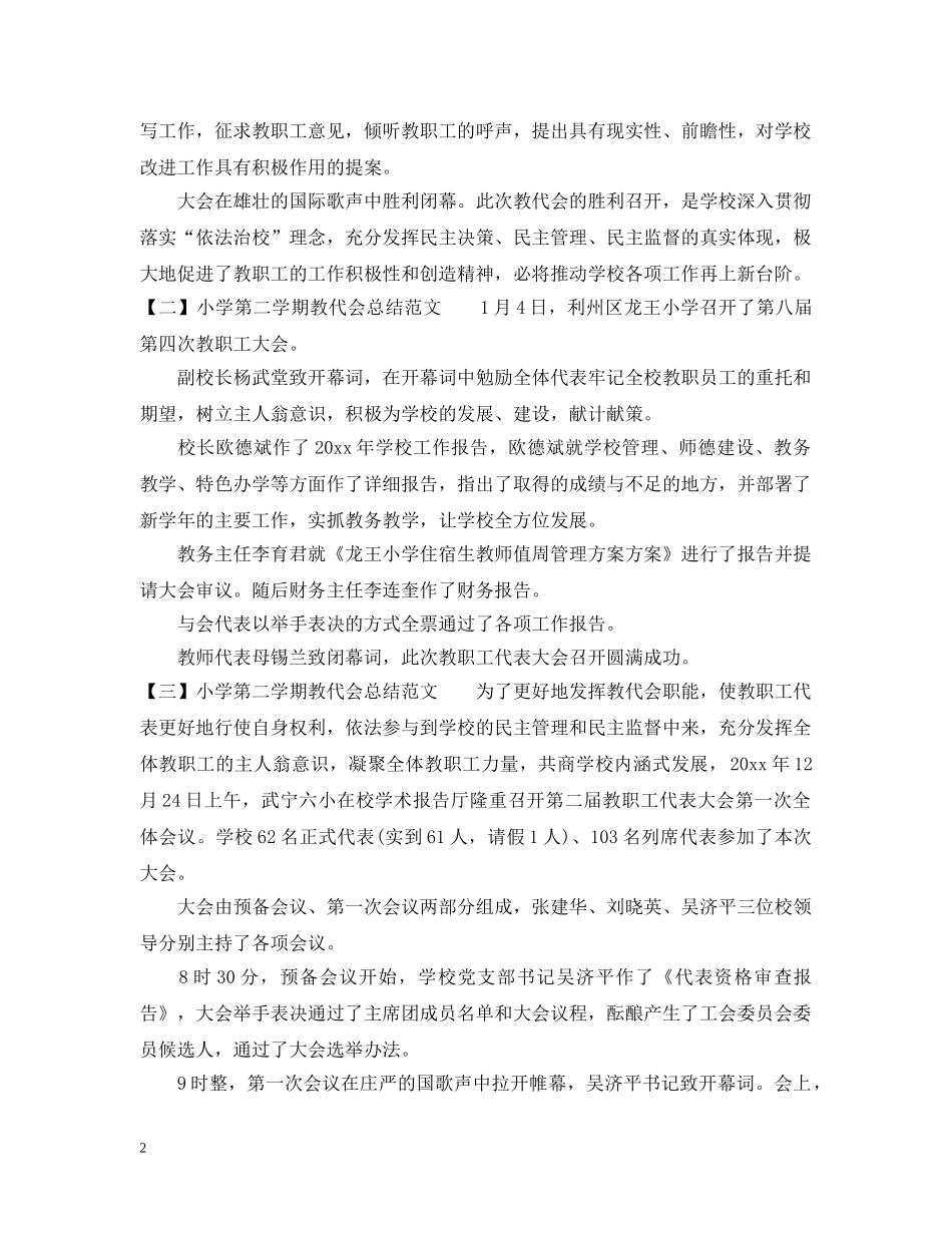 小学第二学期教代会总结范文 _第2页