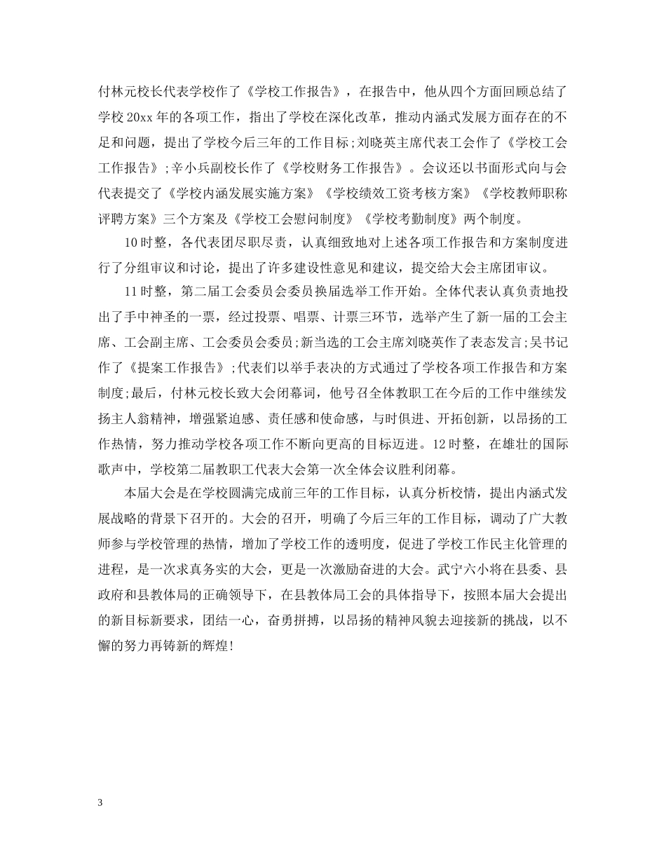 小学第二学期教代会总结范文 _第3页