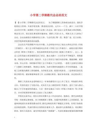 小学第二学期教代会总结范文 