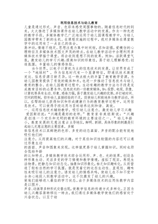 利用信息技术与幼儿教育[1]