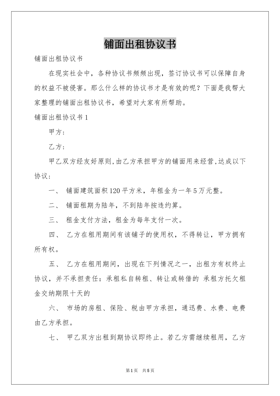 铺面出租协议书_第1页
