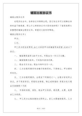 铺面出租协议书