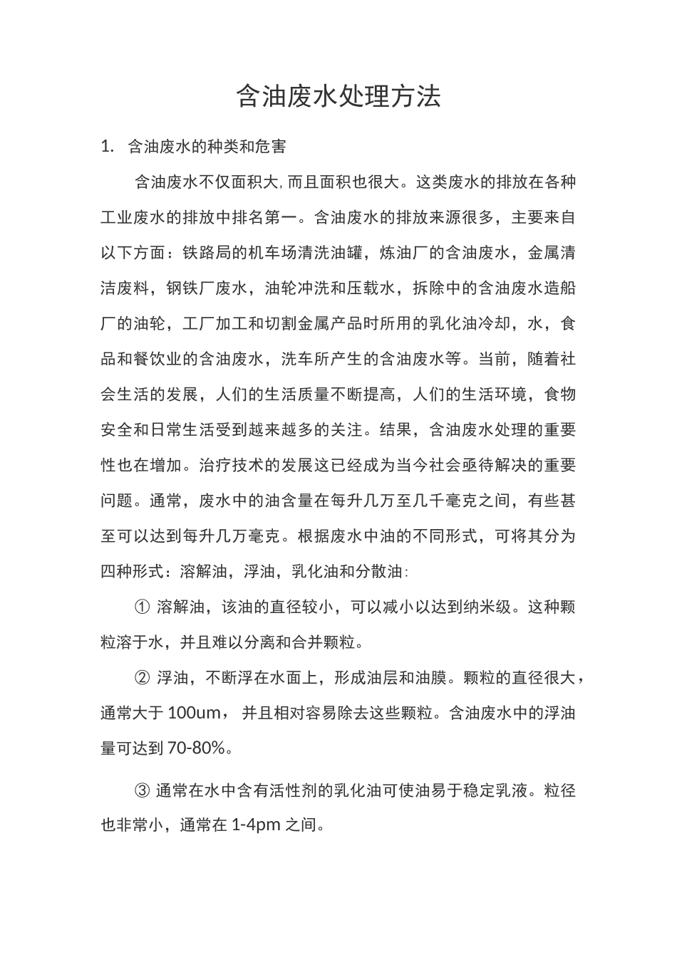 含油废水处理方法_第1页