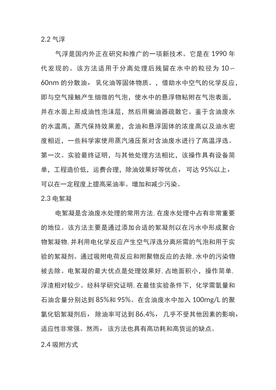 含油废水处理方法_第3页