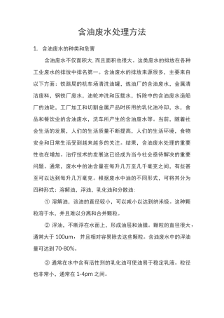 含油废水处理方法