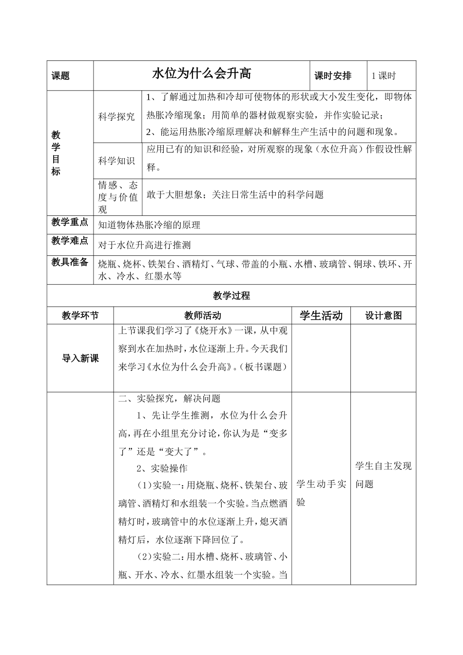 拓展教案—水位为什么会升高（1课时）_第1页